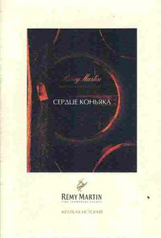 Каталог Remy Martin Сердце Коньяка, 54-899, Баград.рф